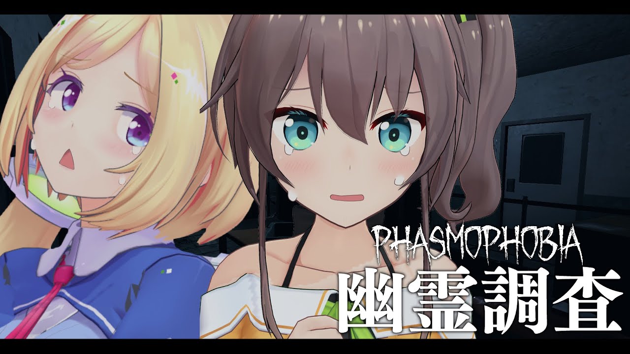 【Phasmophobia】自分よりビビりがいたらホラーも怖くない説!【ホロライブ/夏色まつり】