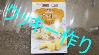 (実写)ゲーム実況者のクッキー作り