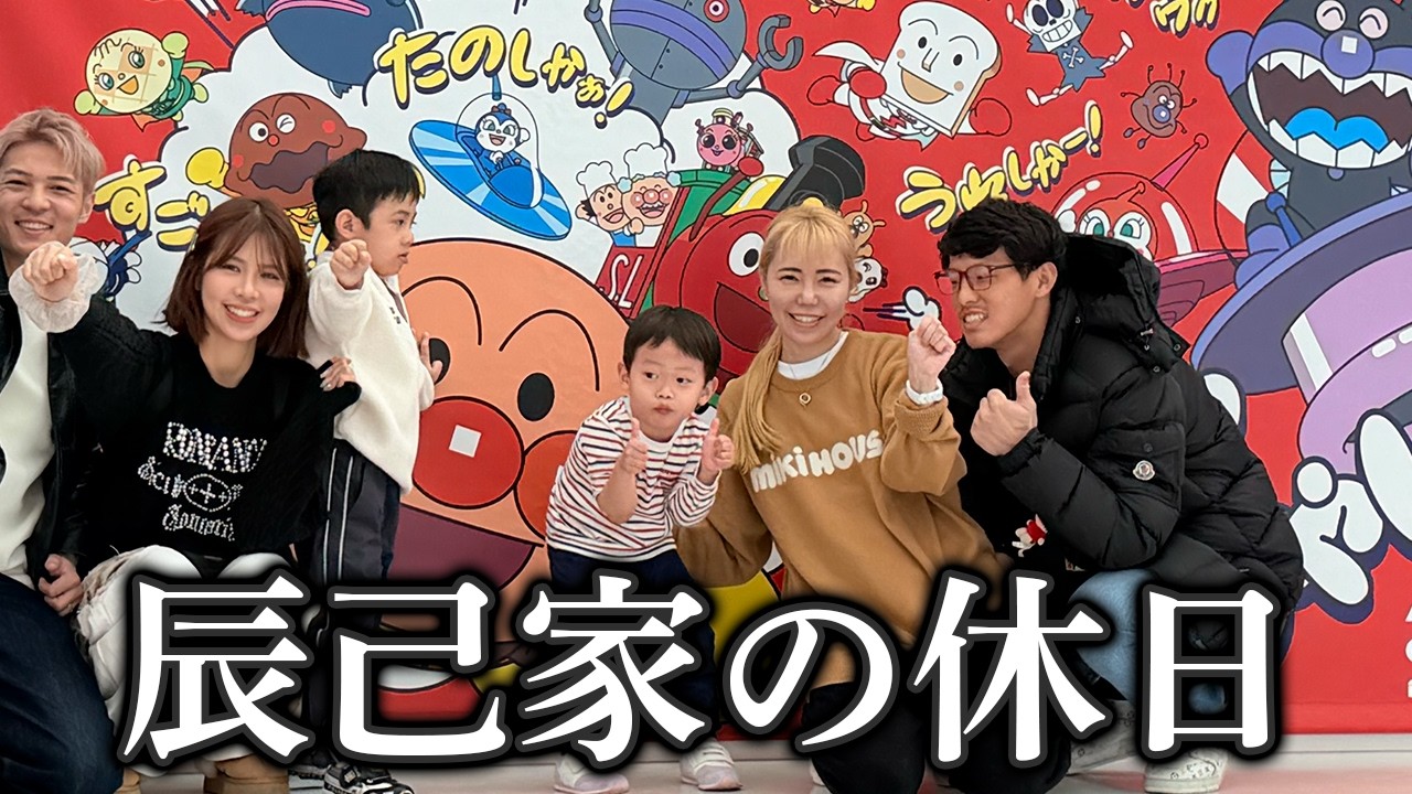 【vlog】辰己一家でアンパンマンミュージアムで暴れた一日