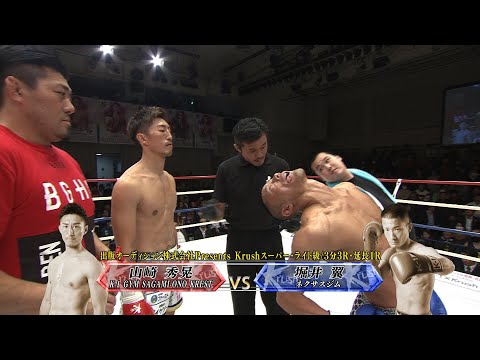 【OFFICIAL】山崎 秀晃 vs 堀井 翼 セミファイナル(第7試合)◎【出版オーディション株式会社Presents】Krushスーパー・ライト級/3分3R・延長1R