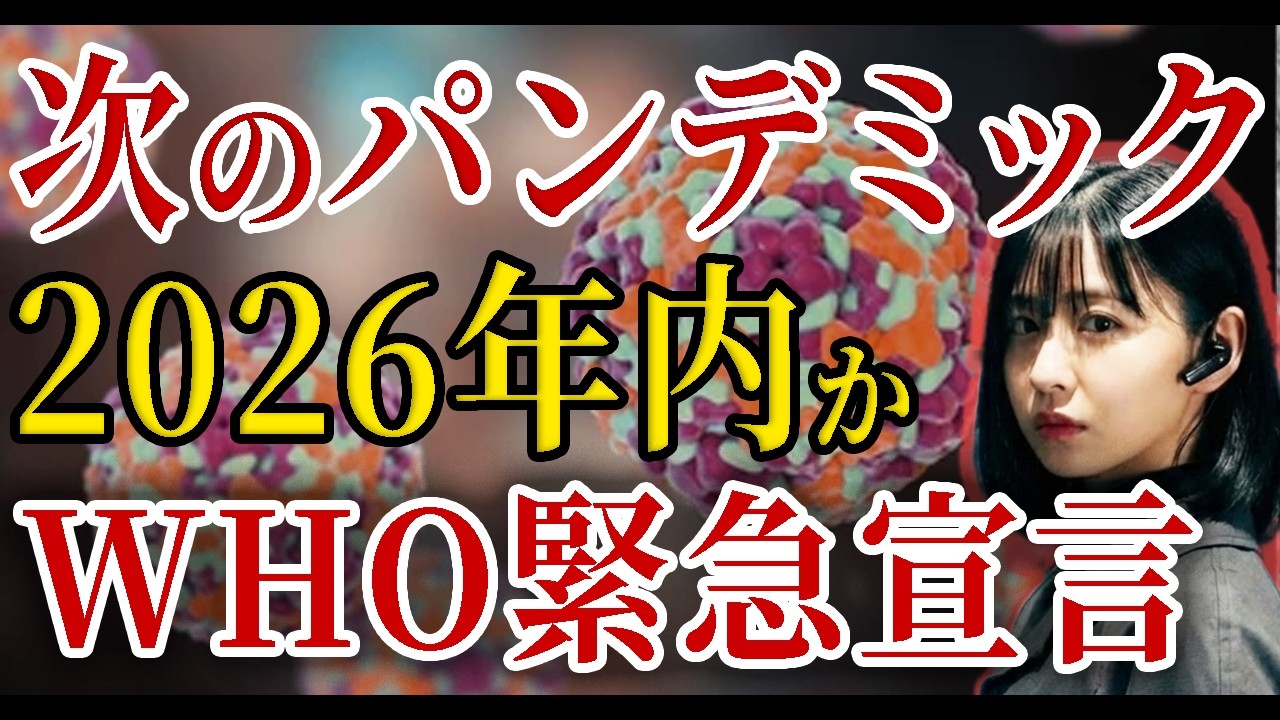 【警告】2026年パンデミック開始か。WHO緊急宣言と英政府の極秘演習。日本が黙殺する「市民制圧」とバイオハザードの正体
