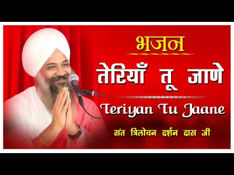 Teriyan Tu Jaane | New Bhajan || Sant Trilochan Darshan Das Ji