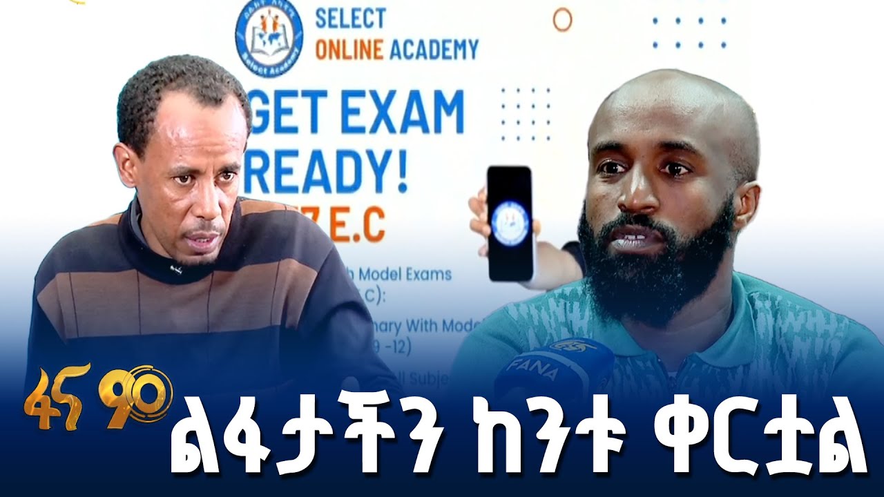 የ12ኛ ክፍል መለቀቂያ ፈተና ያልወሰዱ ተማሪዎች ቅሬታ