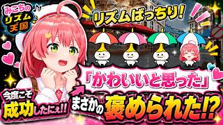【さくらみこ切り抜き】今度こそ成功！「かわいいと思った」と突然褒められるみこちｗ【リズム天国】