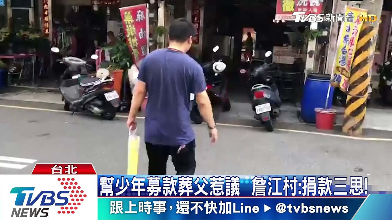 幫少年募款葬父惹議 詹江村:捐款三思