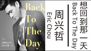 周兴哲Eric Chou《想回到那一天》Back To The Day 歌词版【HD】