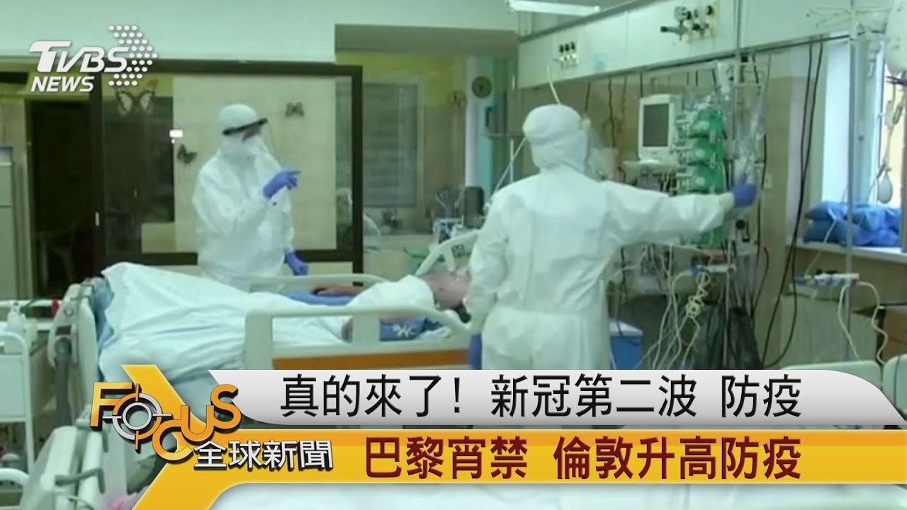 真的來了!新冠第二波 巴黎宵禁.倫敦升高防疫
