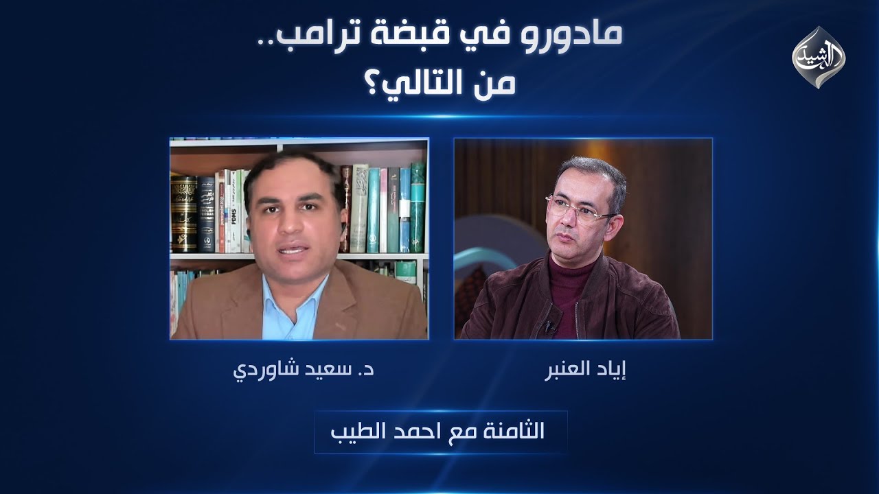 فيديو | الثامنة مع احمد الطيب || مادورو في قبضة ترامب.. من التالي؟