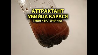 Аттрактант своими руками для карася
