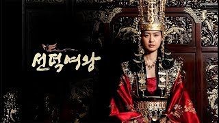 선덕여왕 예고편