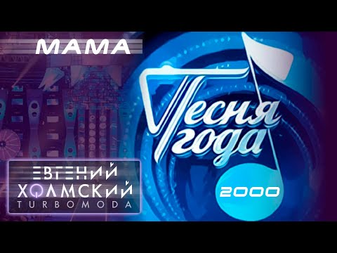 Евгений Холмский (TURBOMODA) - Мама (Песня Года - 2000)