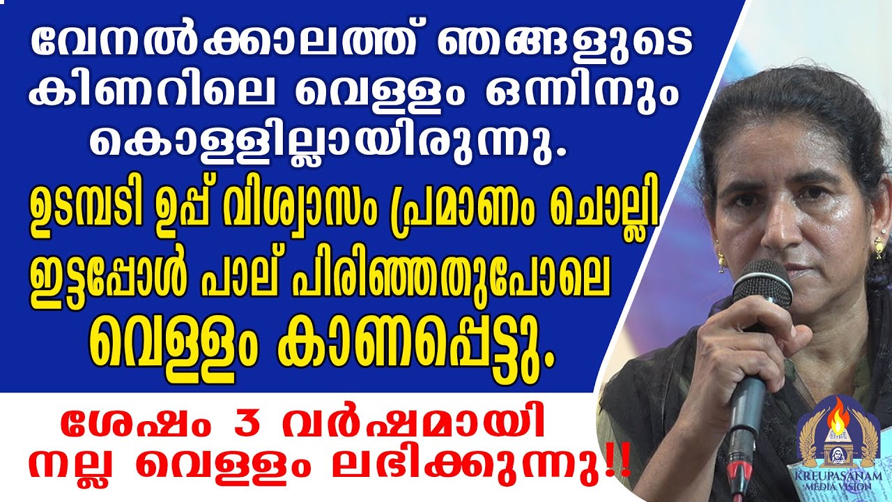വേനൽക്കാലത്ത് ഞങ്ങളുടെ കിണറിലെ വെള്ളം ഒന്നിനും കൊള്ളില്ലായിരുന്നു.ഉടമ്പടി ഉപ്പ് വിശ്വാസം പ്രമാണം