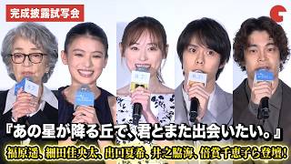 福原遥、細田佳央太、出口夏希、井之脇海、倍賞千恵子ら登壇！『あの星が降る丘で、君とまた出会いたい。』完成披露試写会