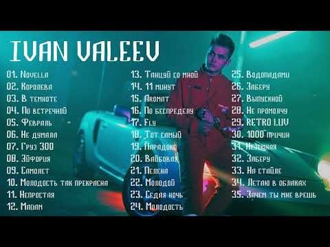 IVAN VALEEV ???? Сборник Песен | Лучшие Треки IVAN VALEEV | Синглы