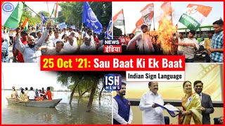 25 Oct 2021 | Sau Baat Ki Ek Baat | Kishore Ajwani | ISL