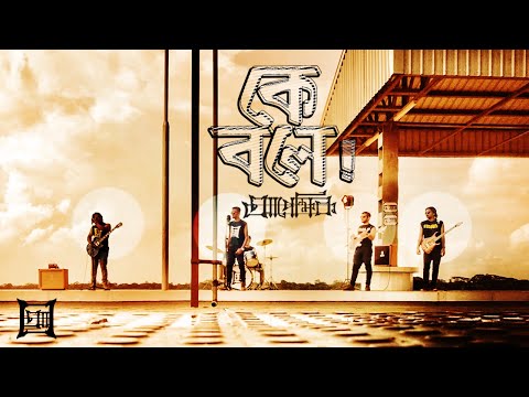 Apekkhik - Ke Bole । কে বলে  [Official Music Video]