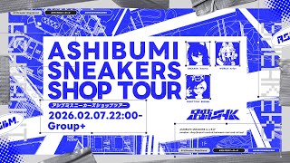 【#アシブミスニーカーズ】ショップツアー【2026/02/07/22:00-】