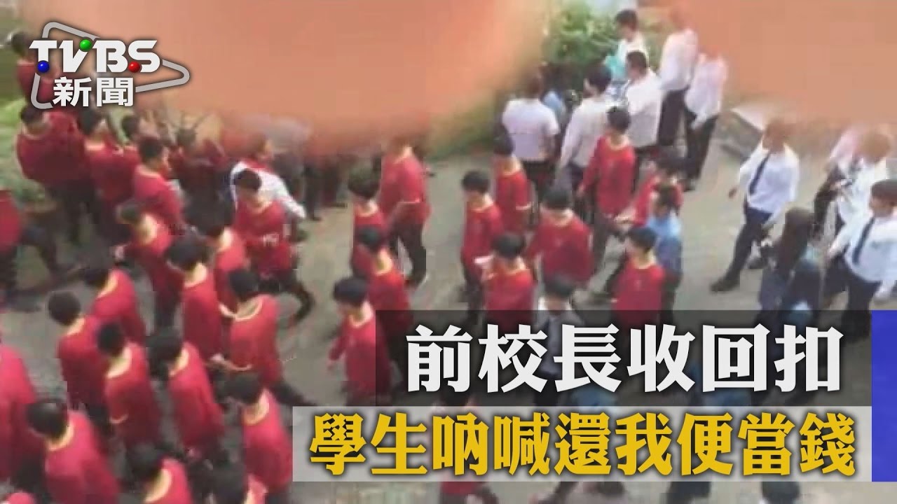 前校長收回扣　學生吶喊還我便當錢