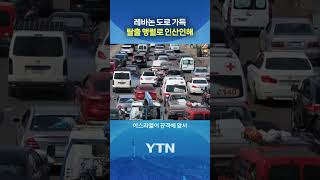 매트리스까지 들고 탈출 #shorts / YTN