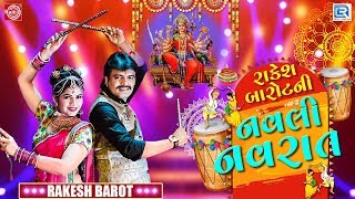 Rakesh Barot Ni Navli Navrat | Rakesh Barot | Non Stop Garba 2019 | Navratri Special Garba