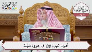 [1207] أمراء النبي ﷺ في غزوة مُؤْتَة - عثمان الخميس