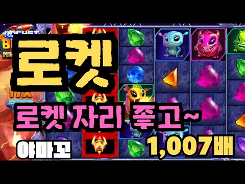 [슬롯][제보영상][닉네임:야마꼬] 로켓 1007배