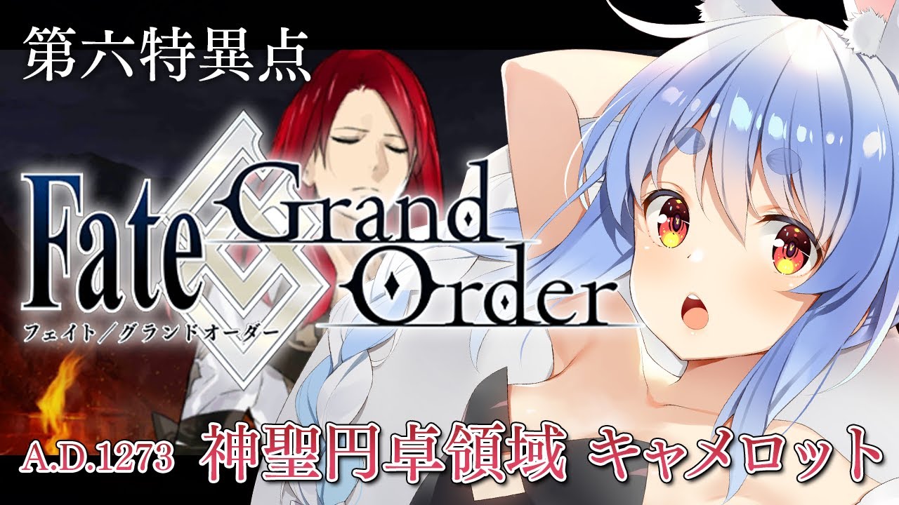 【FGO】はじめての Fate/Grand Order !! 神聖円卓領域キャメロットやる!!第九節~ぺこ!【ホロライブ/兎田ぺこら】