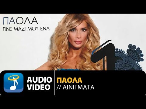 Video thumbnail for Αινίγματα (Ainigmata)