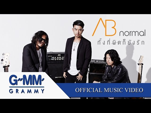 ทั้งที่ผิดก็ยังรัก - AB Normal