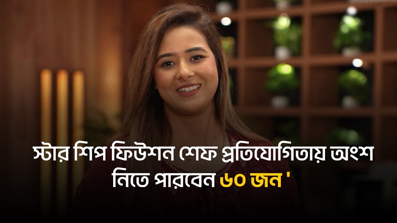 নুসরাত ইসলাম জানালেন ‘স্টার শিপ ফিউশন শেফ’ প্রতিযোগিতায় অংশগ্রহণের নিয়ম