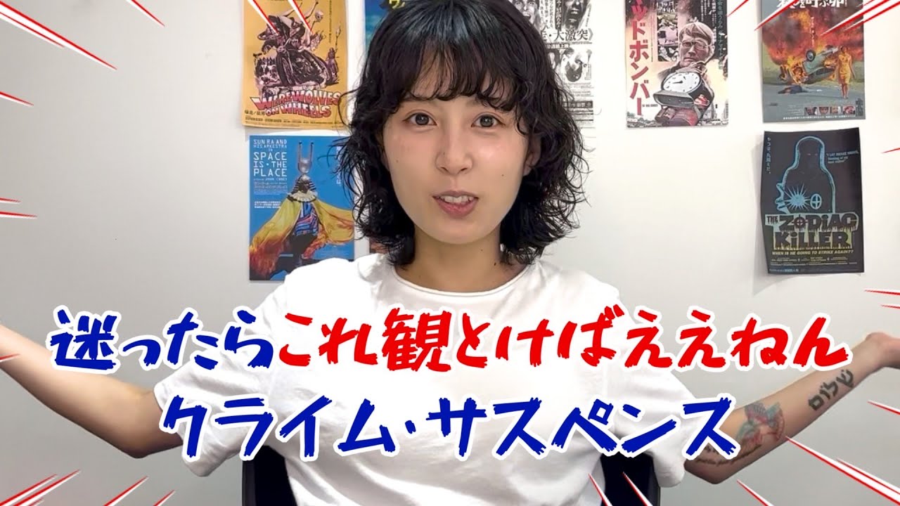 迷ったらこれ観とけばええねんクライム・サスペンス