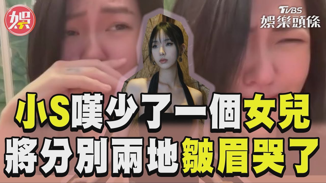 小S突淚吐「少了一個女兒」!深夜掩面暴哭 鬆口:離開時間到