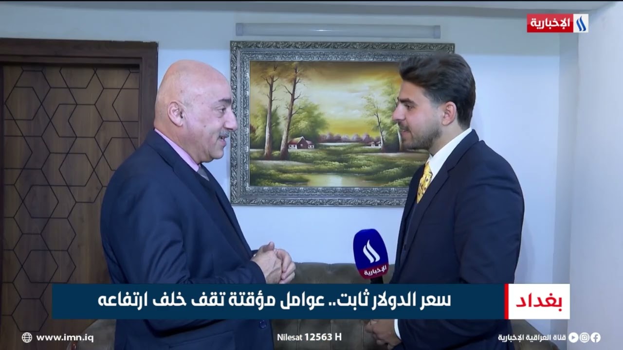 فيديو | سعر الدولار ثابت عوامل مؤقتة تقف خلف ارتفاعه | تقرير منتظر جاسم