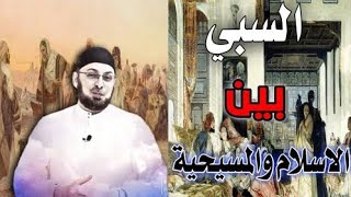 صورة السبي بين المسيحية والإسلام #مدارس_السبت 72 #منقذ_السقار