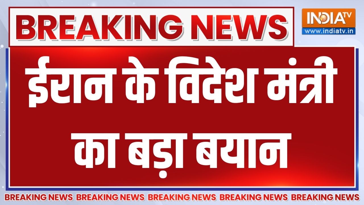 Breaking: ईरान के विदेश मंत्री का बयान, खामेनेई के दिखाए रास