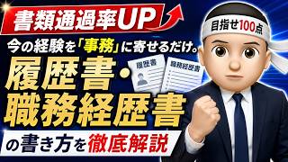 【書類通過率UP】今の経験を「事務」に寄せるだけ。履歴書・職務経歴書の書き方を徹底解説
