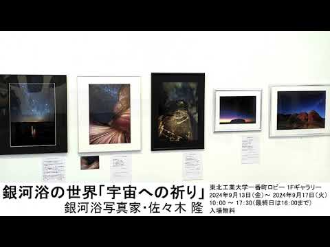 銀河浴の世界「宇宙への祈り」