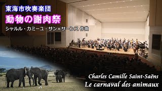 Download lagu 動物の謝肉祭 / サン＝サーンス (Le carnaval des animaux / Charles Camille Saint-Saëns) mp3