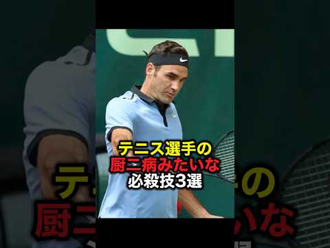 テニス選手の厨二病みたいな必殺技3選