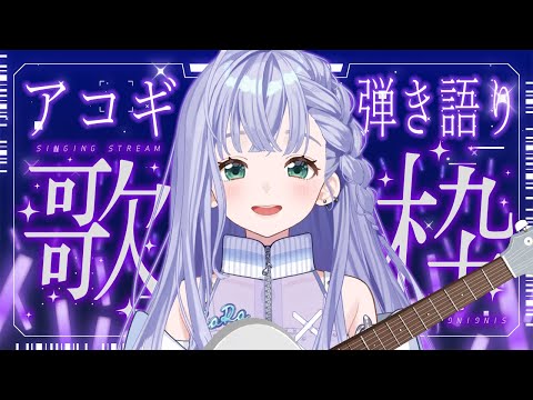 歌枠 / Karaoke │ アコギ弾き語り練習歌枠🎸ポロポロ弾き語ります!🤍〖 音羽ララ / Vsinger〗
