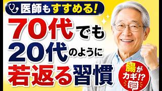 医師もすすめる若返り習慣！70代でも腸と体が20代のように若返る特別な方法