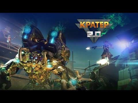 Кратер 2.0(выс)(AA-12 Buster)