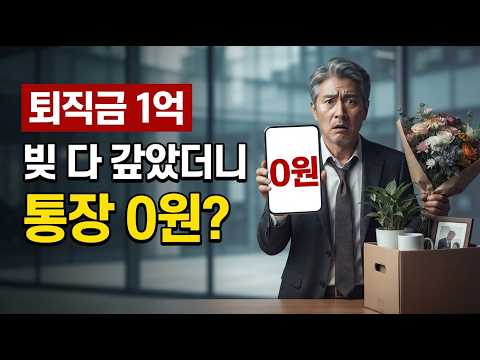 퇴직금으로 대출부터 갚을까? 생활비부터 남길까?