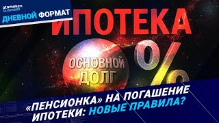 ОСНОВНОЙ ДОЛГ vs ПРОЦЕНТЫ: кому невыгодны такие правила?