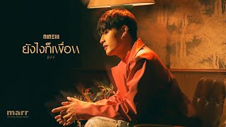 ยังไงก็เพื่อน NINEW