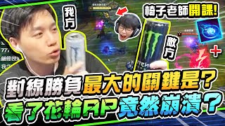 [閒聊] 小劉老師Toyz教大家對線 (沒有解藥陣線）