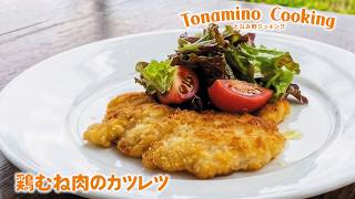 鶏むね肉のカツレツ ～プロが教える簡単レシピ～となみ野COOKING 2026年6月号
