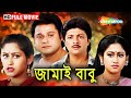 JAMAI BABU 1996 HD জামাই বাবু Tapas Paul Shatabdi Roy Blockbuster Bengali Full Mov