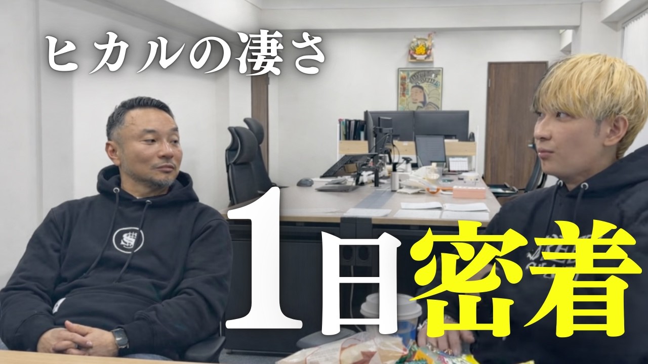 ヒカルの密着を終えて思うこと