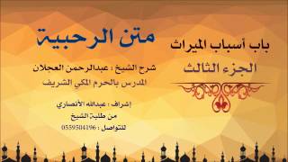 صورة متن الرحبية | شرح الشيخ عبدالرحمن العجلان | 10- باب أسباب الميراث 3